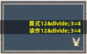 算式12÷3=4读作12÷3=4对吗