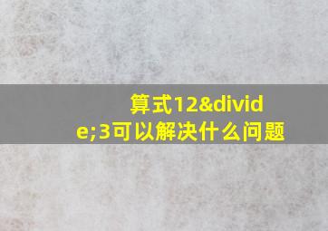 算式12÷3可以解决什么问题