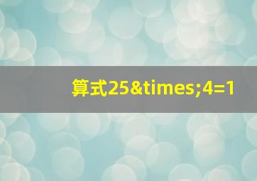 算式25×4=1