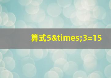 算式5×3=15