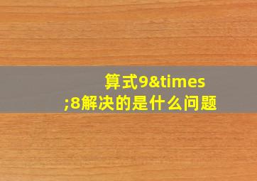 算式9×8解决的是什么问题