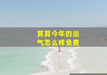 算算今年的运气怎么样免费