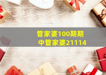 管家婆100期期中管家婆21114