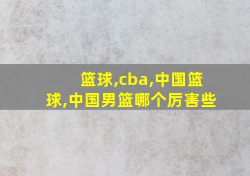 篮球,cba,中国篮球,中国男篮哪个厉害些