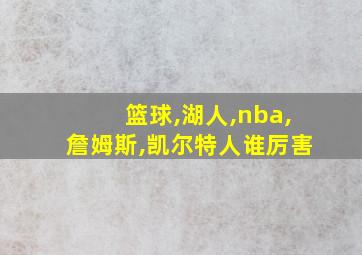 篮球,湖人,nba,詹姆斯,凯尔特人谁厉害