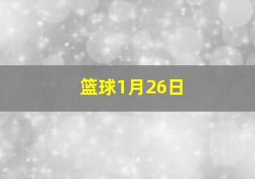 篮球1月26日