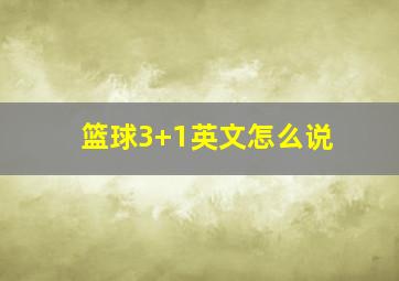 篮球3+1英文怎么说