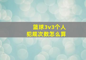 篮球3v3个人犯规次数怎么算