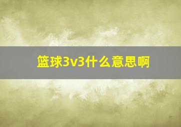 篮球3v3什么意思啊