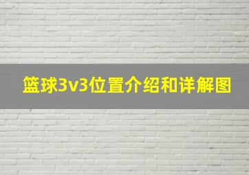 篮球3v3位置介绍和详解图