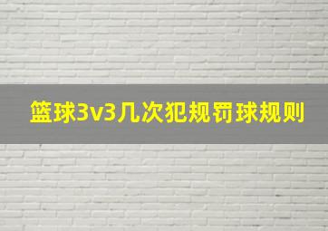 篮球3v3几次犯规罚球规则