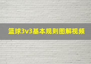 篮球3v3基本规则图解视频