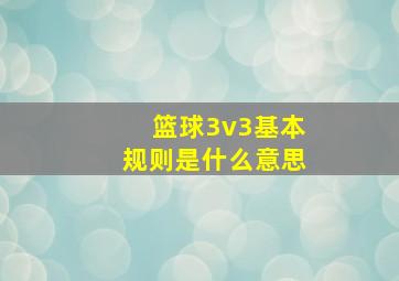 篮球3v3基本规则是什么意思