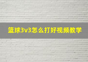 篮球3v3怎么打好视频教学