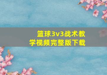 篮球3v3战术教学视频完整版下载