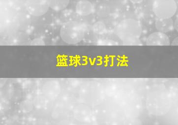 篮球3v3打法