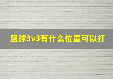 篮球3v3有什么位置可以打