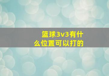 篮球3v3有什么位置可以打的