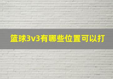 篮球3v3有哪些位置可以打