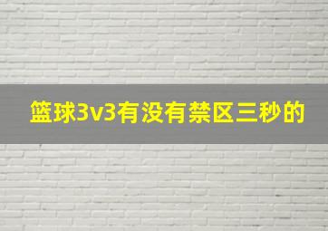 篮球3v3有没有禁区三秒的