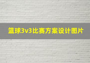 篮球3v3比赛方案设计图片