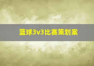 篮球3v3比赛策划案