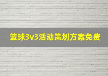 篮球3v3活动策划方案免费