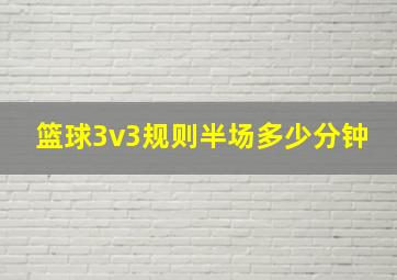 篮球3v3规则半场多少分钟