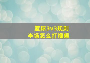 篮球3v3规则半场怎么打视频