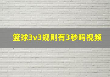 篮球3v3规则有3秒吗视频