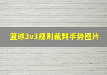 篮球3v3规则裁判手势图片