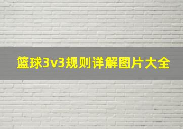 篮球3v3规则详解图片大全