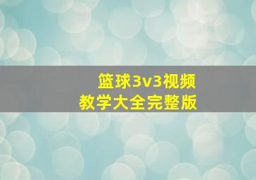 篮球3v3视频教学大全完整版