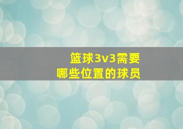 篮球3v3需要哪些位置的球员