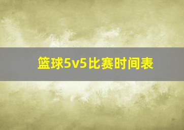 篮球5v5比赛时间表