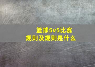 篮球5v5比赛规则及规则是什么