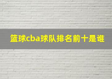 篮球cba球队排名前十是谁