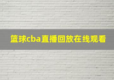 篮球cba直播回放在线观看