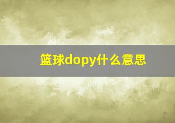 篮球dopy什么意思