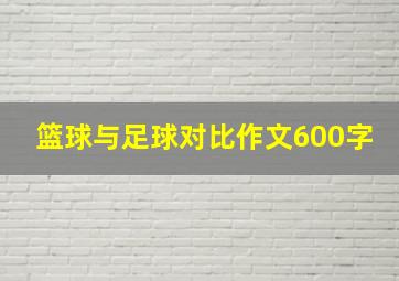 篮球与足球对比作文600字