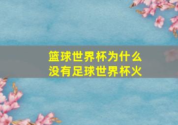 篮球世界杯为什么没有足球世界杯火