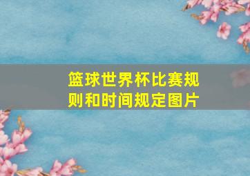 篮球世界杯比赛规则和时间规定图片