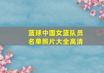 篮球中国女篮队员名单照片大全高清