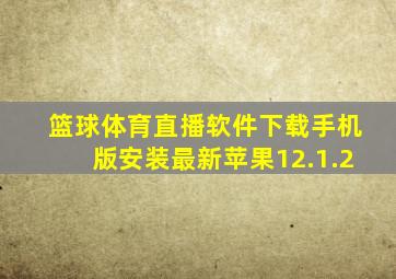 篮球体育直播软件下载手机版安装最新苹果12.1.2