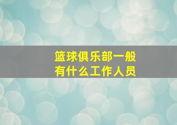 篮球俱乐部一般有什么工作人员