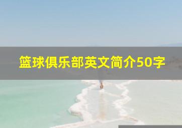 篮球俱乐部英文简介50字