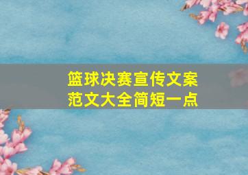 篮球决赛宣传文案范文大全简短一点