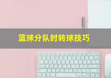 篮球分队时转球技巧