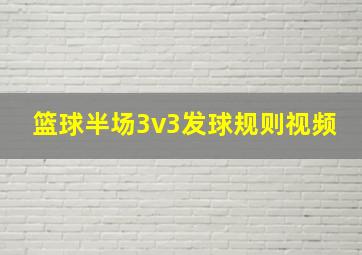 篮球半场3v3发球规则视频