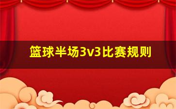 篮球半场3v3比赛规则